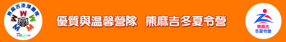 2020熊麻吉漆彈親子夏令營線上報名表