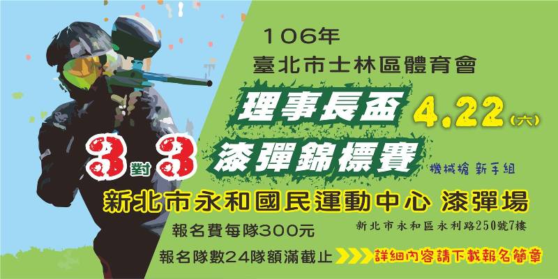 106年新北市理事長盃漆彈運動錦標賽