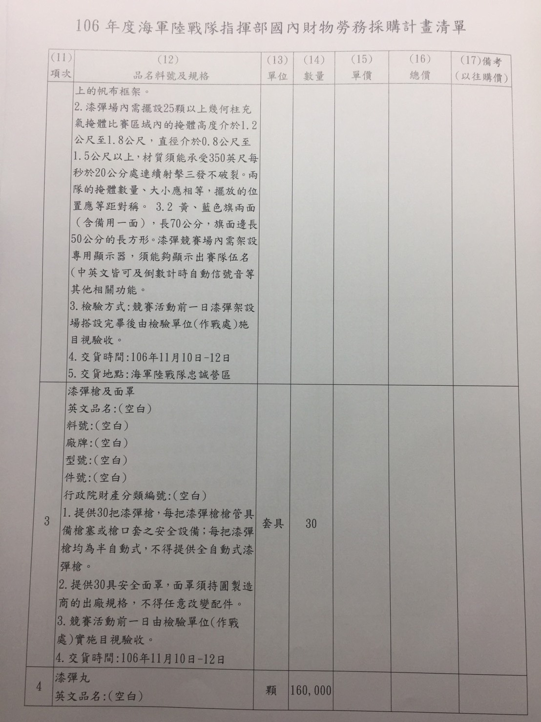 海軍陸戰隊指揮部106年全民國防漆彈競賽招標規格-2