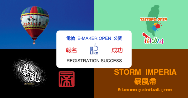 臺東漆彈國際賽機械槍公開組：暴風帝STORM IMPERIA