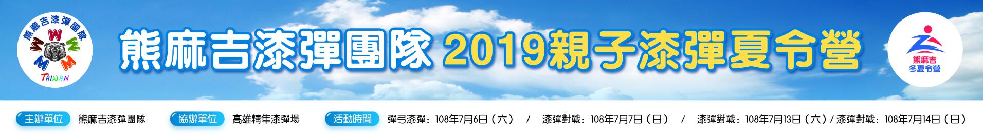 2019熊麻吉漆彈親子夏令營專屬布條