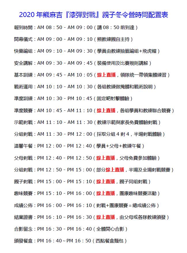 熊麻吉冬夏令營漆彈對戰時間表