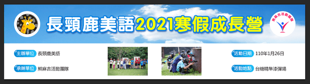 長頸鹿美語2021寒假成長營布條-熊麻吉活動團隊水彈冬令營